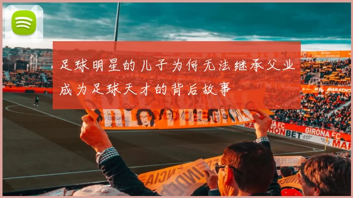 足球明星的儿子为何无法继承父业成为足球天才的背后故事
