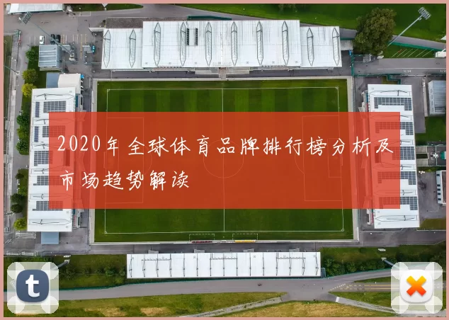 2020年全球体育品牌排行榜分析及市场趋势解读